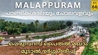 #nh66 #malappuram #മഴയെത്തും രണ്ടാംഘട്ട പണികൾ ആരംഭിച്ചു|ചോല വളവ്|പെരുമ്പറമ്പ് പൈതൽ മഖാം|മൂടാൽ ദർഗ