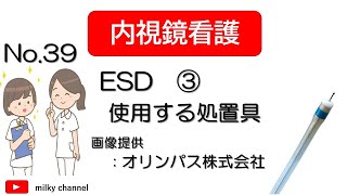 これでわかる　新人看護師必見！　内視鏡看護　介助No.39    　内視鏡的粘膜下層剥離術　ESD　③　使用する処置具