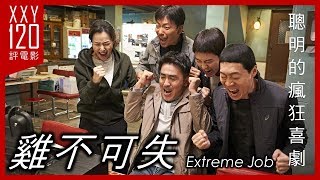 《雞不可失》聰明的瘋狂喜劇 | Extreme Job | 【XXY 120秒評電影】