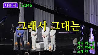 20250106 불후의 명곡 (불후의 신곡) 689회 (불후의노래방 코너) 본인 애창곡 부르는 라포엠 가수