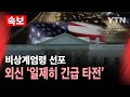 [속보] 외신, 한국의 비상계엄령 선포 일제히 긴급 타전 / YTN