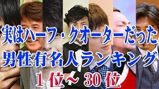 聞いてビックリ！実はハーフ・クオーターだった男性有名芸能人ランキング 1位～30位