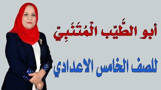 ابو الطيب المتنبي ( على قدر اهل العزم ) للصف الخامس الاعدادي / الجزء الثاني