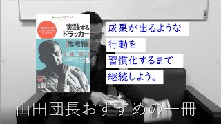 ◆ご受講生向け◆#10「実践するドラッカー（思考編）」山田団長のおすすめの本