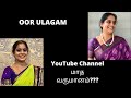 OOR ULAGAM | Chitra Murali | YouTube channel மாத வருமானம் எவ்வளவு?