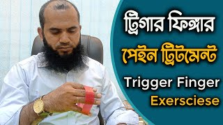 Hand and Finger Exercises | Trigger Finger Pain Treatment | ট্রিগার ফিঙ্গার এর সমস্যায় করণীয় কি