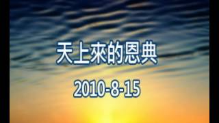 [高雄基督教浸信會主日講道] 天上來的恩典 (2010-8-15)