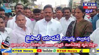 ప్రజల అబిప్రాయం మేరకు బాంబుల ఫ్యాక్టరీ మూసివేత కోసం కృషి చేస్తాం ౼జైపాల్ యాదవ్ ఎమ్మెల్యే కల్వకుర్తి