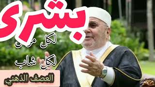 محاظرات_-_ الدكتور_-_ محمد_ راتب النابلسي/ العصف الذهني/ ما -تحتاجه الروح