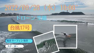 2022年09月28 日（水）その2  10:00頃 鵠沼 河口付近 台風17号