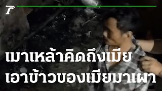 เมาเหล้าคิดถึงเมีย เอาข้าวของเมียมาเผา | 23-11-65 | ห้องข่าวหัวเขียว