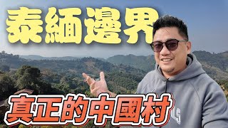 泰國緬甸邊界的中國城 在這邊都用中文溝通不需要泰語 | 勇闖金三角 EP18