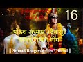 श्रीमद्भगवद्गीता यथार्थ गीता षोडश अध्याय दैवासुर सम्पद् विभाग योग