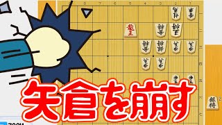 【将棋教室の復習動画】矢倉の崩し方