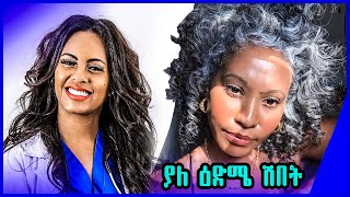 🌱 ያለ ዕድሜ ሽበት | CAN YOU REVERSE GRAY HAIR? 🤔 Dermatologist @DrDrayzday @Dr.SeifeWorku​