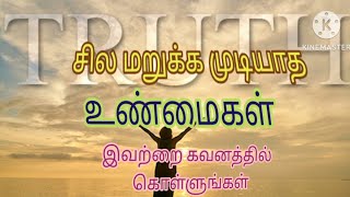 மறுக்க முடியாத சில உண்மைகள் இவற்றை கவனத்தில் கொள்ளுங்கள்