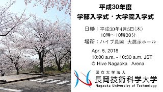 平成30年度 長岡技術科学大学 学部入学式・大学院入学式　Nagaoka University of Technology 2018 April Entrance Ceremony