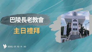 「臺灣基督長老教會巴陵教會」主日禮拜線上直播2022.07.10