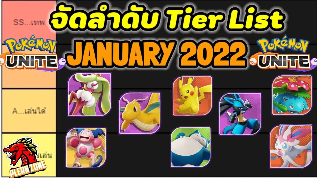 Pokemon Unite - จัดลำดับ Tier List (January 2022) หลังไปปรับสมดุลโปเก ...