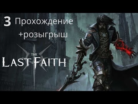 Доктор Ридли Герман. The Last Faith #3