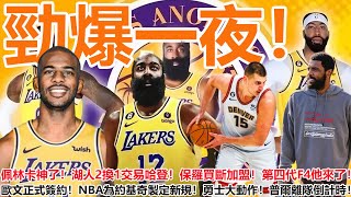 勁爆一夜！佩林卡神了！湖人2換1交易哈登！保羅買斷加盟！第四代F4他來了！歐文正式簽約！NBA為約基奇製定新規！勇士大動作！普爾離隊倒計時！