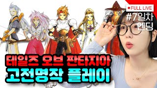 [#테일즈오브판타지아] 7일차, 작별이다 테일즈 오브 판타지아! - PSP 버전 [스포금지]