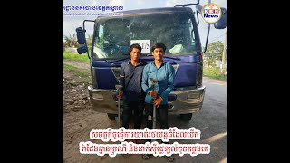 សមត្ថកិច្ច​ធ្វើការឃាត់រថយន្តធំដែលបើកវ៉ាជែងគ្មានប្រណី និងដាក់ស៊ីផ្លេខ្យល់ចុចតម្លងគេ