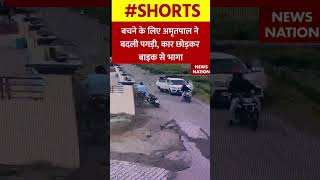 बचने के लिए अमृतपाल ने बदली पगड़ी,कार छोड़कर बाइक से भागा #amritpalsingh #punjabpolice #shorts