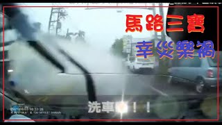 馬路三寶 幸災樂禍的畫面(0815）