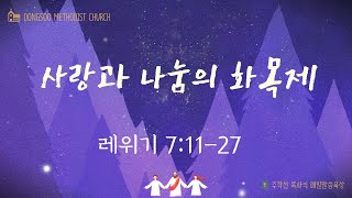 사랑과 나눔의 화목제 (레위기 7:11-27) 2022.03.10