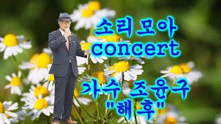 임보라노래교실가요tv/소리모아conccert 가수 조윤구 \