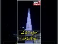 Watch : Modi and the tricolor colored Burj Khalifa | PM Modi | Tringa | Bruj Khalifa | News18 Urdu