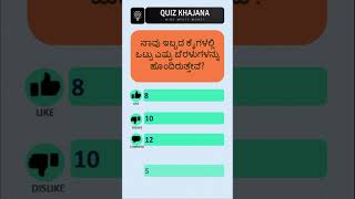 Can You Answer This? 🤔 Fun Quiz Challenge! ಈ ಪ್ರಶ್ನೆಗೆ ಉತ್ತರ ಕೊಡಬಹುದು? 🤔 | ಕುತೂಹಲಕರ ಕ್ವಿಜ್ ಚಾಲೆಂಜ್!\