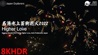 名港水上芸術花火2022 Higher Love 8KHDR