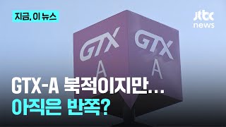 GTX-A '운정~서울역' 이용객 예측치 80%라는데…아직은 반쪽짜리?｜지금 이 뉴스