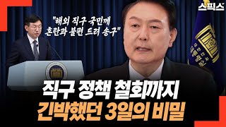 윤석열 정부 직구 정책 철회까지 긴박했던 3일의 비밀. 최경영 앵커가 주목하는 나라.