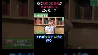 初代赤旗の編集長が産経新聞社長だった！？#井川意高 #佐藤尊徳 #政経電論