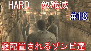 [バイオハザード0 HDリマスター] ナイフ禁止で最高難易度HARDの敵殲滅(ゆっくり実況）#18[縛りプレイ]