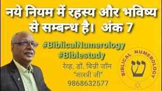 नये नियम में रहस्य और भविष्य से सम्बन्ध है   अंक 7 #BiblicalNumerology #Biblestudy