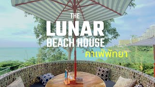 เวลาสบาย @ The Lunar Beach House Pattaya คาเฟ่พัทยา