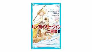 講談社青い鳥文庫『ハックルベリー・フィンの冒険』（上）プロモーション・ビデオ