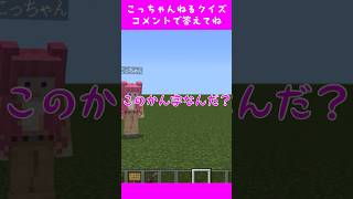 こっちゃんねるクイズ「この漢字なんだ？」 #マイクラ #クイズ #minecraft #こっちゃんねる