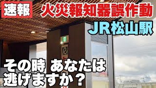 【速報】JR松山駅で火災報知器が作動し駅内騒然に！！ 1階から火災？？