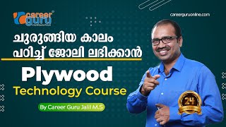 ചുരുങ്ങിയ കാലം പഠിച്ച് ജോലി ലഭിക്കാൻ... Plywood Technology Course