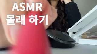 ASMR | 옆 방에 있는 남편 몰래 영상 찍기 | no talking | 사무실 아니고 재택근무 | 지읒님 따라하기 뒷북 패러디 | 키보드 마우스 자극적인 카메라 화면 터칭