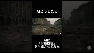 AIに「ソ連崩壊」を生成させたら... #shorts