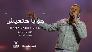 Ramy Sabry - Gowaya Hat3ish [Riyadh 2023] | رامي صبري - جوايا هتعيش [موسم الرياض 2023]