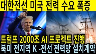 긴급속보 대한전선 미국 전력 수요 폭증! 트럼프 2000조  AI프로젝트 진행 북미 전지역 K-전선으로 전력망 교체 계약 #주식#주식투자