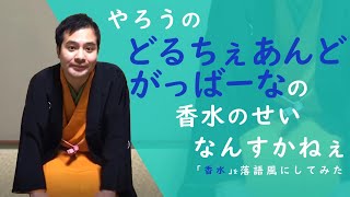 【香水/瑛人】を落語にしてみた。