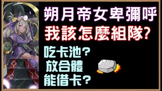 【小諸葛】朔月帝女卑彌呼，我該怎麼組隊？一定出場的好用成員介紹！｜神魔之塔